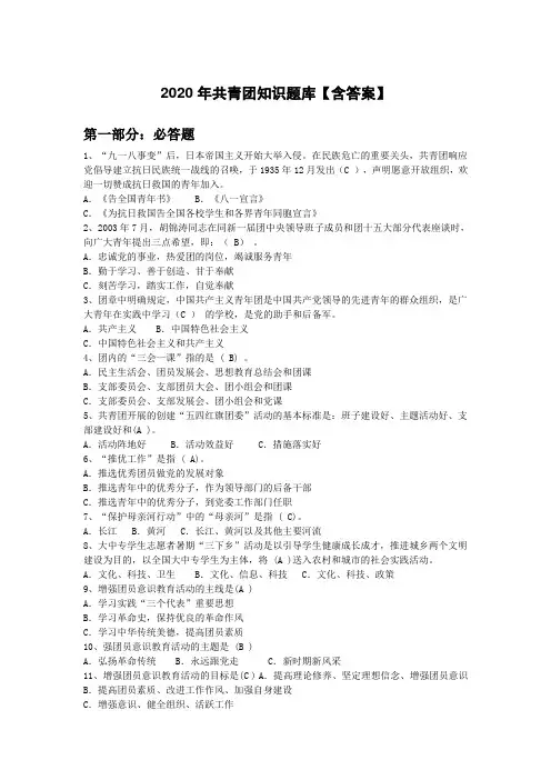 2020年共青团知识题库【含答案】