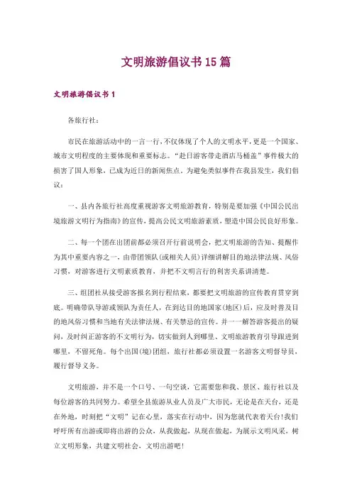 文明旅游倡议书15篇_3