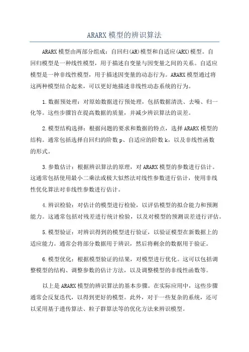 ARARX模型的辨识算法