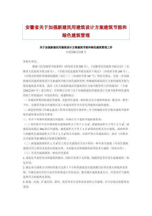 安徽省关于加强新建民用建筑设计方案建筑节能和绿色建筑管理工作的通知
