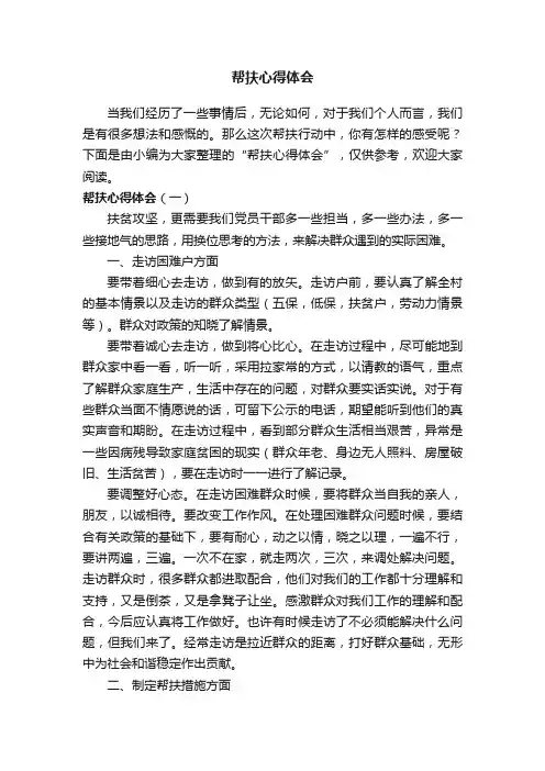 帮扶心得体会