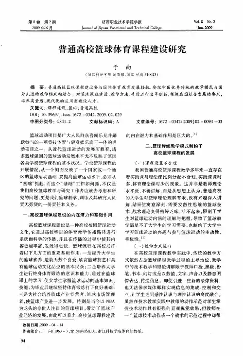 普通高校篮球体育课程建设研究