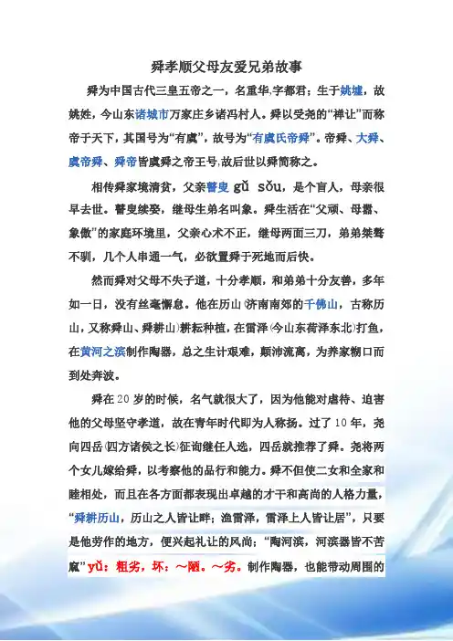 舜孝顺父母友爱兄弟故事