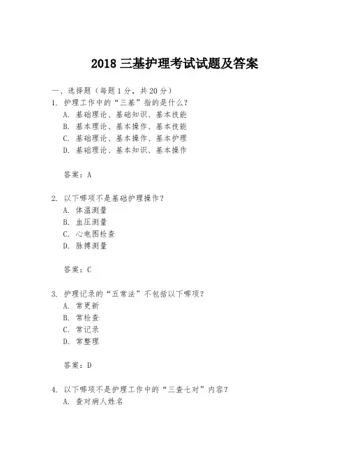 2018三基护理考试试题及答案