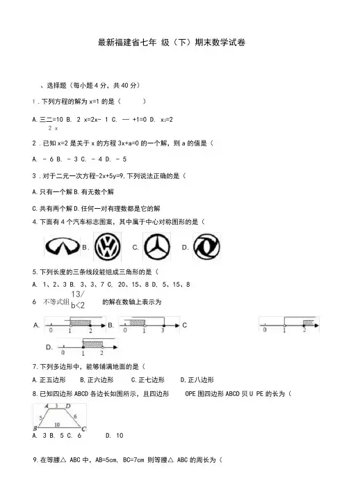 2020-2021学年福建省初中七年级下册期末数学试卷(有答案)-精品试卷