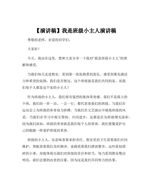 【演讲稿】我是班级小主人演讲稿