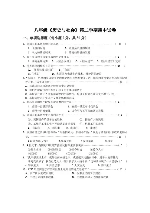 八年级《历史与社会》第二学期期中试卷