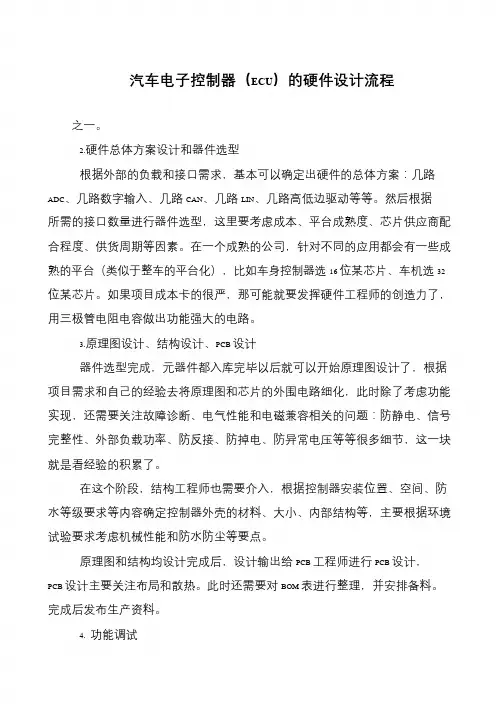 汽车电子控制器(ECU)的硬件设计流程