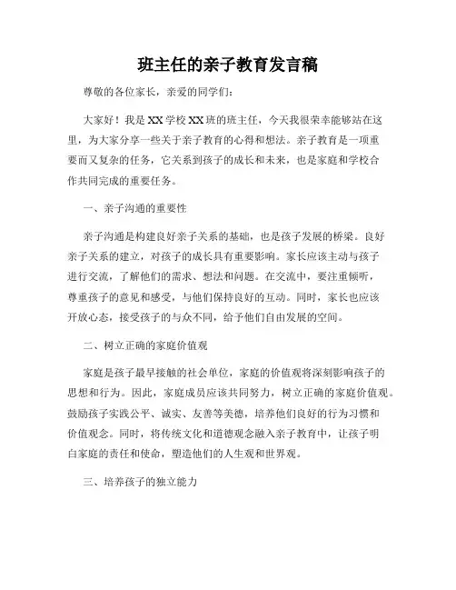 班主任的亲子教育发言稿