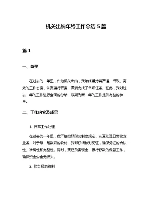机关出纳年终工作总结5篇