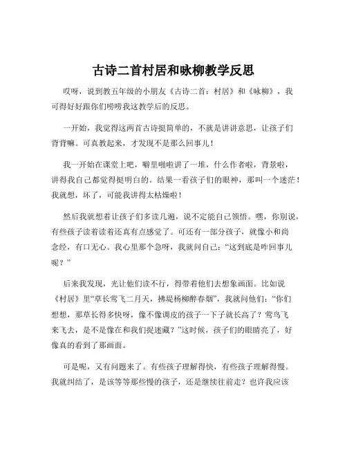 古诗二首村居和咏柳教学反思
