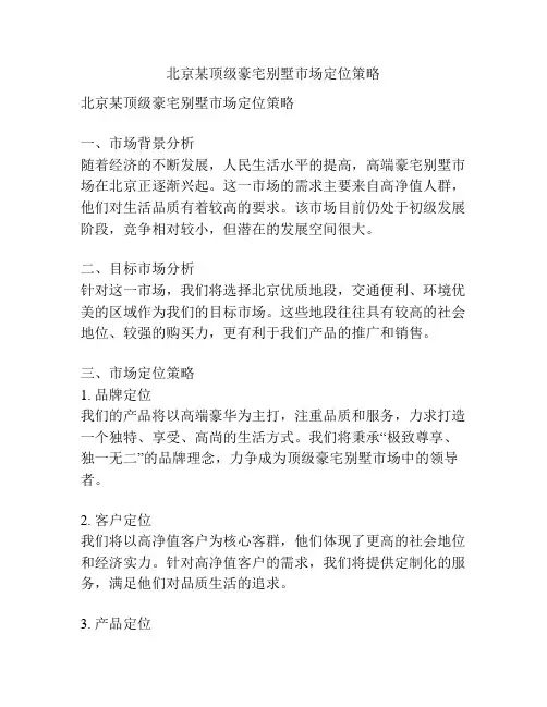 北京某顶级豪宅别墅市场定位策略