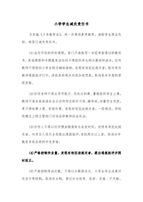 小学学生减负责任书（四篇）