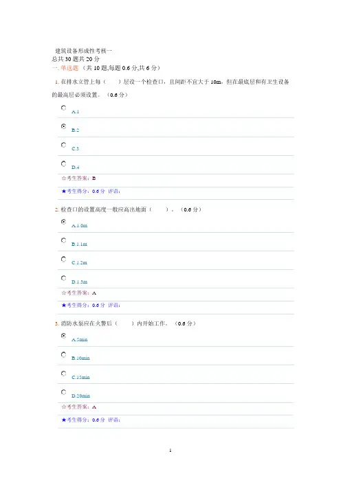 建筑设备形成性考核一 20分