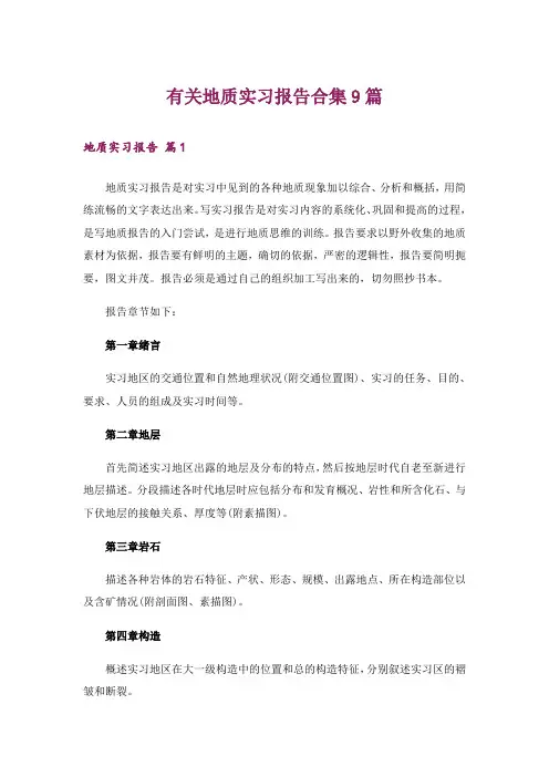 有关地质实习报告合集9篇
