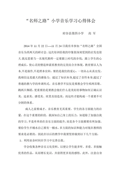 “名师之路”小学音乐学习心得体会 (2)