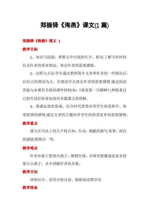 郑振铎《海燕》课文(1篇)
