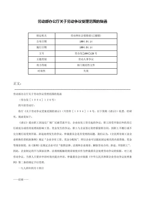 劳动部办公厅关于劳动争议受理范围的复函-劳办发[1994]126号