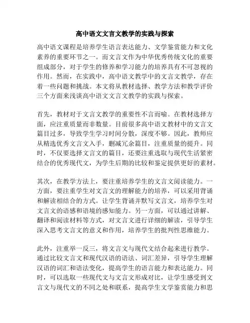 高中语文文言文教学的实践与探索