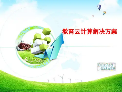教育云计算解决方案
