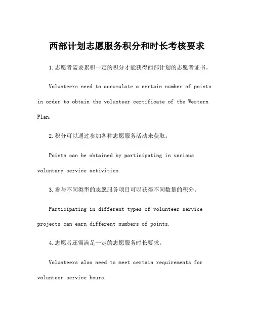 西部计划志愿服务积分和时长考核要求