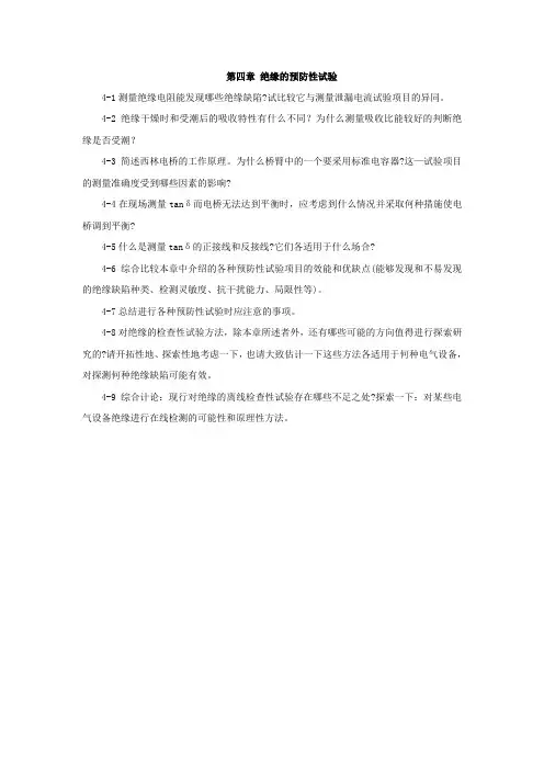(完整版)高电压技术第4章习题答案
