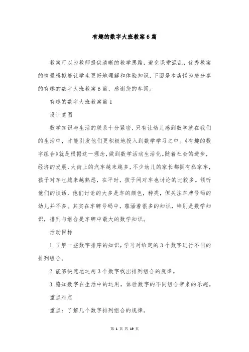 有趣的数字大班教案6篇