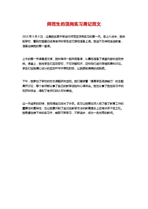 师范生的顶岗实习周记范文