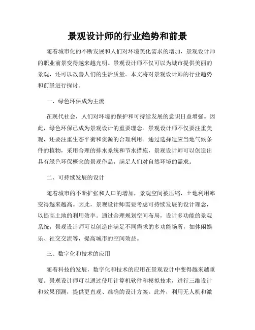 景观设计师的行业趋势和前景