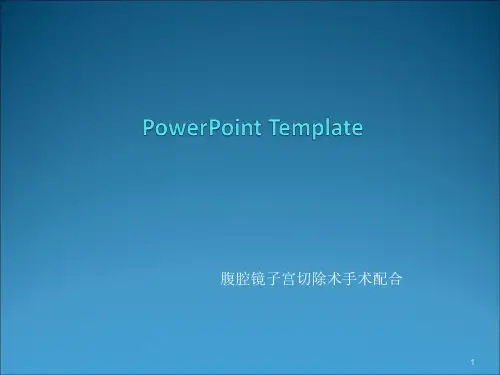 腹腔镜子宫切除术手术配合ppt课件