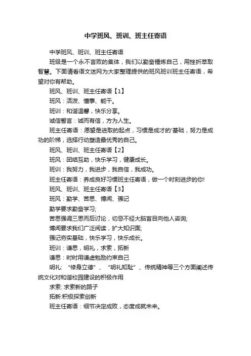 中学班风、班训、班主任寄语