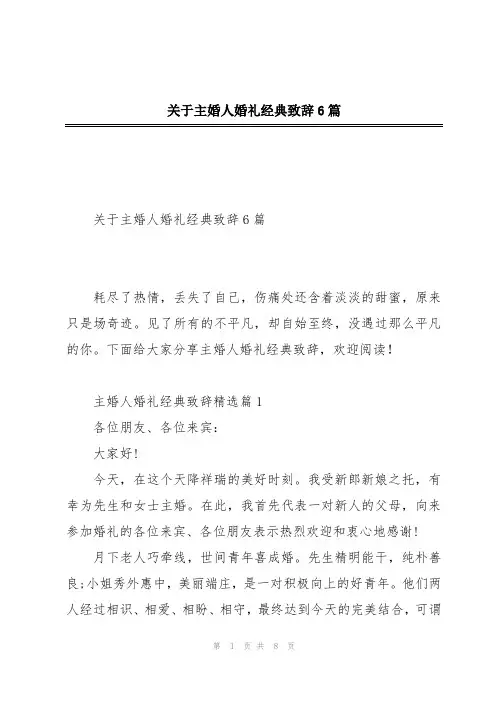 关于主婚人婚礼经典致辞6篇