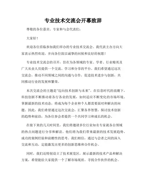  专业技术交流会开幕致辞