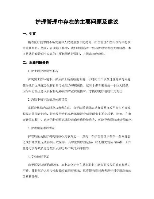 护理管理中存在的主要问题及建议