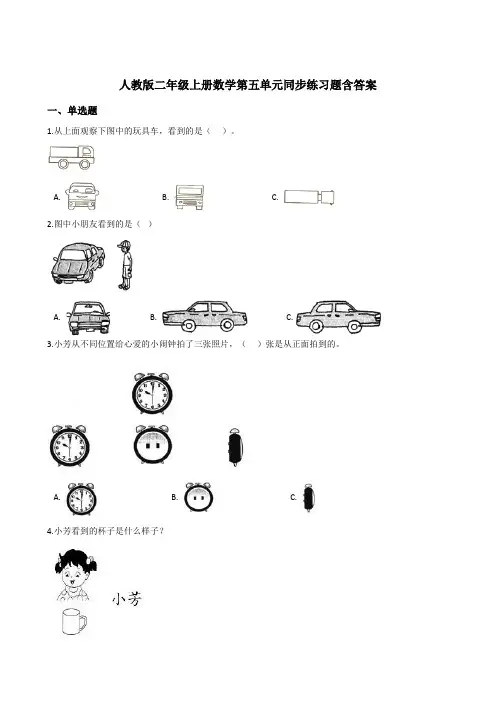 人教版数学二年级上册第五单元练习题(单元测试)含答案