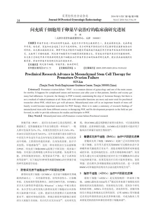 间充质干细胞用于卵巢早衰治疗的临床前研究进展
