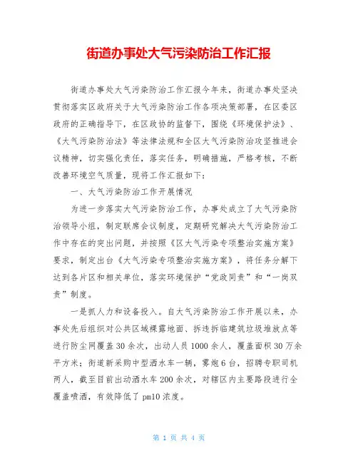 街道办事处大气污染防治工作汇报