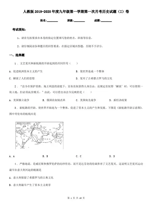 人教版2019-2020年度九年级第一学期第一次月考历史试题(I)卷