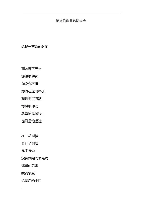 周杰伦歌曲歌词大全