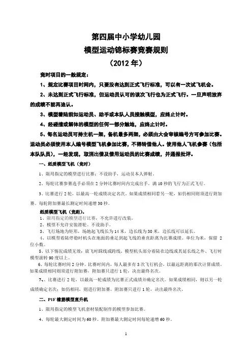第四届模型运动锦标赛竞赛规则