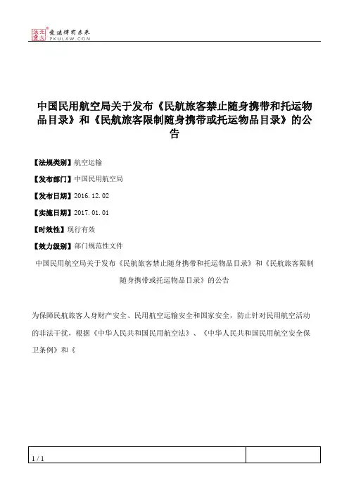 中国民用航空局关于发布《民航旅客禁止随身携带和托运物品目录》