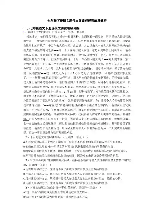 七年级下册语文现代文阅读理解训练及解析
