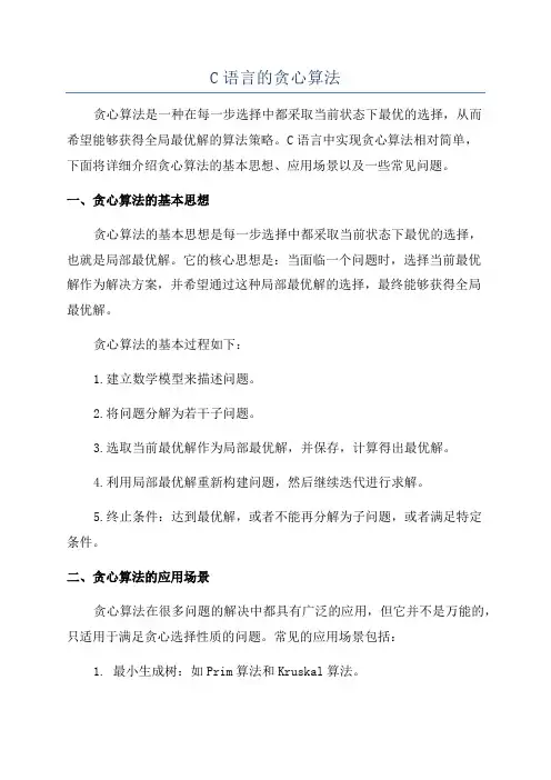 C语言的贪心算法
