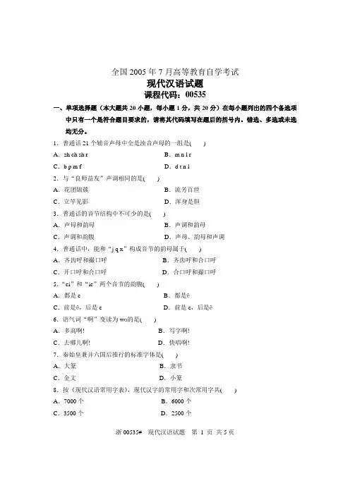 全国2005年7月高等教育自学考试现代汉语试题 课程代码00535