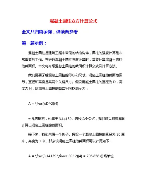 混凝土圆柱立方计算公式