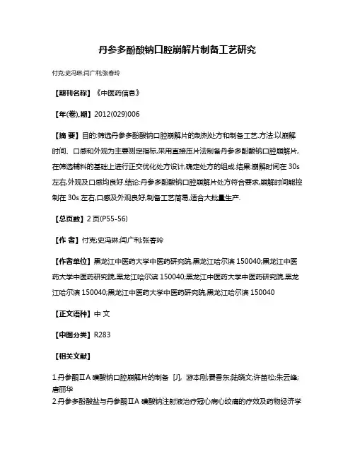 丹参多酚酸钠口腔崩解片制备工艺研究