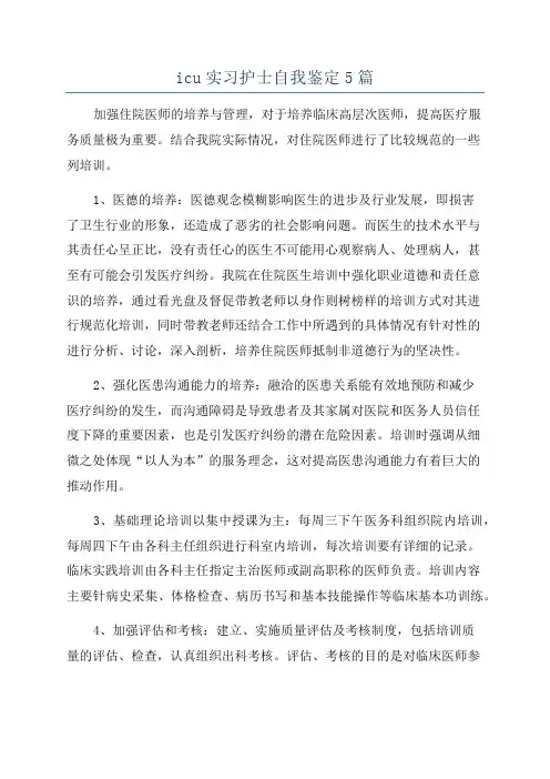 icu实习护士自我鉴定5篇