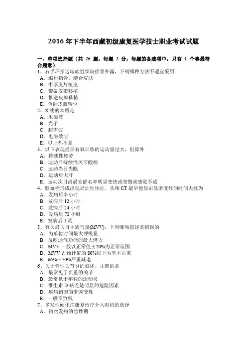 2016年下半年西藏初级康复医学技士职业考试试题