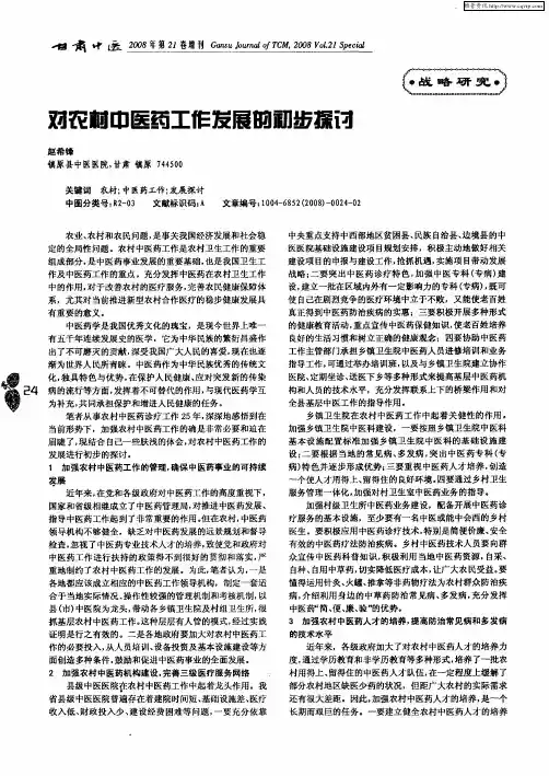 对农村中医药工作发展的初步探讨