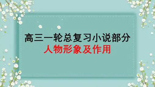 2024届高考语文复习：小说的人物形象及其作用+课件